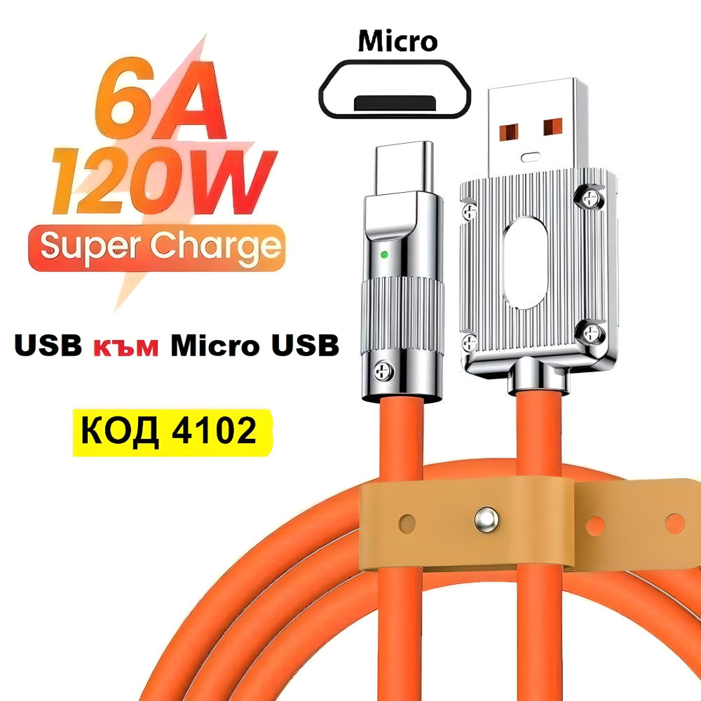 2 метра USB към Микро USB качествен кабел 120W със силиконово покритие