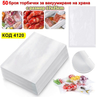 50 броя торбички за вакуумиране на храна с размер 17x25cm
