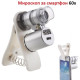 Микроскоп за телефон с увеличение 60х