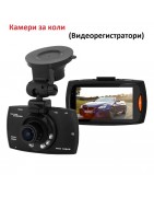 Камери за коли (Видеорегистратори)