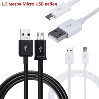 1.5 метра Micro USB кабел