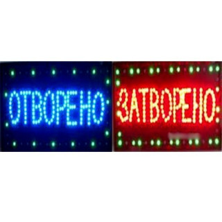 Светеща LED табела ОТВОРЕНО / ЗАТВОРЕНО с размер 60х33 см. - 1