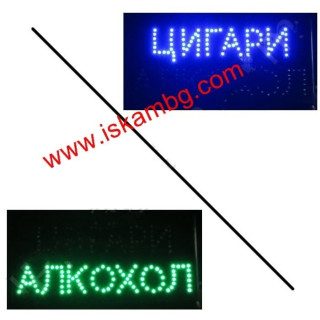 Лед табела Цигари Алкохол - 1