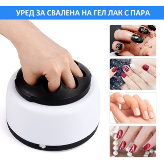 Уред за сваляне на гел лак с пара в домашни условия