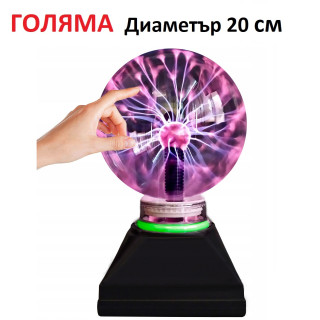 Голяма плазмена топка Диаметър 20см.