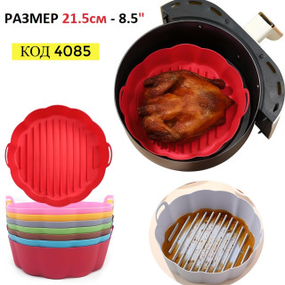Голяма кръгла силиконова форма за еър фрайър 21.5 см