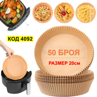 Незалепващи хартиени подложки за Air Fryer размер 20-22 см к-т 50 бр