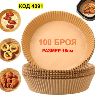 Незалепващи хартиени подложки за Air Fryer - комплект 100 броя