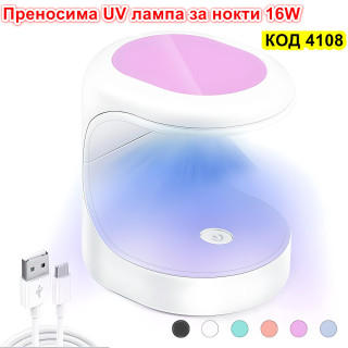Преносима мини UV LED лампа за нокти 16W