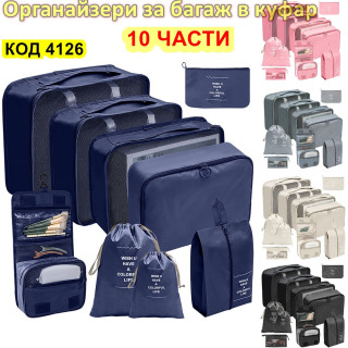 Комплект 10 части органайзери за куфар за пътуване