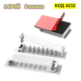 8 канала самозалепваща се щипка органайзер за кабели - 1 брой, БЯЛ