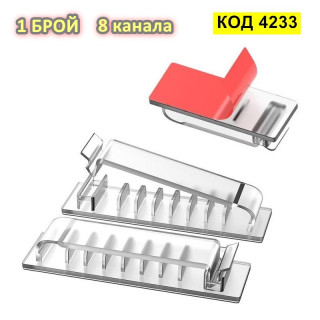 8 канала самозалепваща се щипка органайзер за кабели - 1 брой, ПРОЗРАЧЕН
