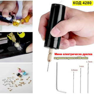 Мини електрическа дрелка за домашни проекти с USB кабел