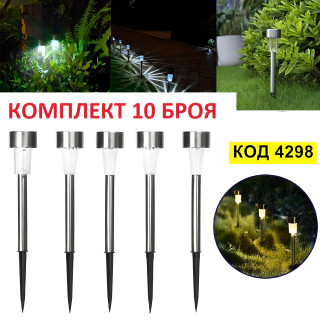 Комплект 10 броя градински соларни лампи