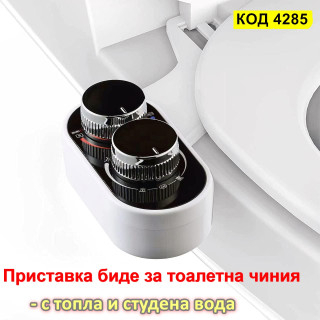 Приставка биде без ток с топла и студена вода