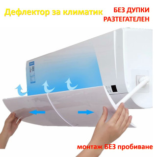 Дефлектор на въздушния поток на климатик - БЕЗ ДУПКИ