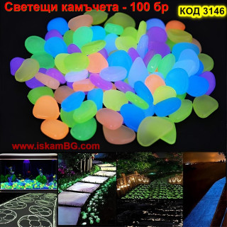 Светещи камъчета за градина - комплект 100 броя