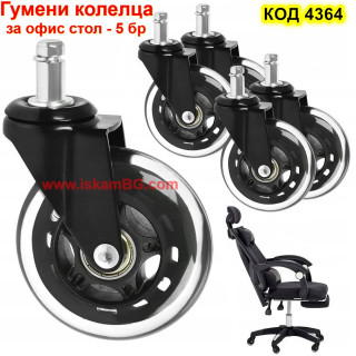Гумени колелца за офис столове - комплект 5 броя