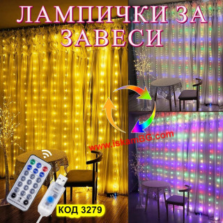 Лед лампички завеса