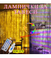 LED лампички за завеса с кукички за закачане