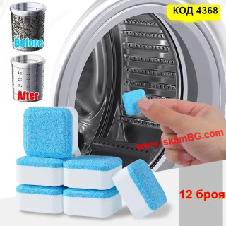 Таблетки за почистване на пералня - комплект 12 броя