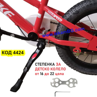 Степенка за детско колело за 16, 18, 20 и 22 цола