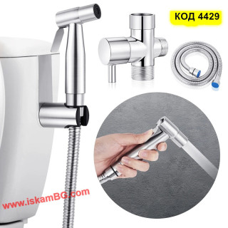 Душ комплект за интимна хигиена с метален маркуч