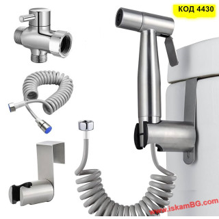 Хигиеничен душ комплект за интимна хигиена за тоалетна