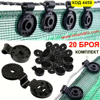 Щипки за мрежа за сянка - комплект 20 броя