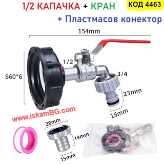 Кранче за IBC резервоар 1000 литра с капачка преход