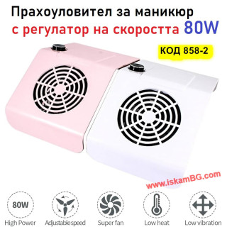 Прахоуловител за маникюр с регулатор на скоростта 80W