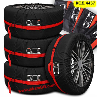 Комплект 4 броя калъфи за гуми