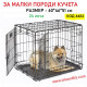 Метална транспортна клетка за малки породи кучета, сгъваема - 60*46*51см