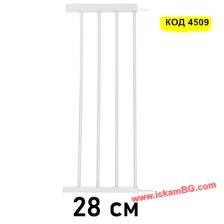 Удължител за предпазна преграда 28 см - Разширете вашата преграда