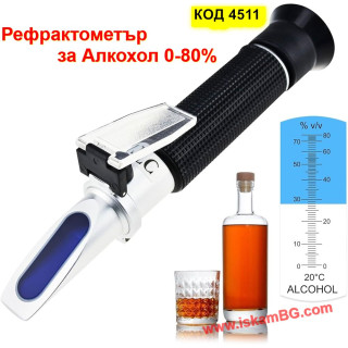 Професионален Рефрактометър за Алкохол 0-80%