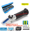 Рефрактометър 4в1 за Антифриз, Електролит, AdBlue и Течност за Чистачки
