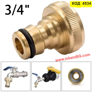 Месингов конектор за бърза връзка за маркуч 3/4 цола