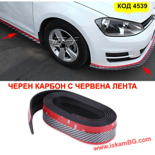 Лип спойлер за предна броня - Карбон С ЧЕРВЕНА ЛЕНТА