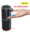 Луксозен диспенсър за течен сапун със сензор, за стенен и стационарен монтаж - ЧЕРЕН