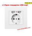 Единичен контакти с два стандартни USB порта 2.1A - бял пластмасов корпус