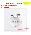 Контакт с USB стандартен порт + Type C, с бял акриен панел