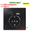 Черен мат - единичен електрически контакти със стандартно USB + Type C