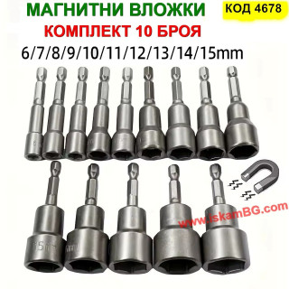 Магнитни вложки за винтоверт (10 бр.) | Силен захват | iskamBG.com