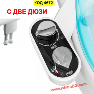 Приставка биде за тоалетна чиния с две дюзи - модел 4672