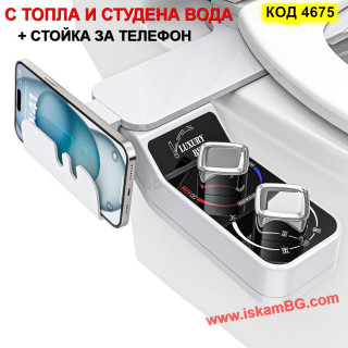 Приставка биде за тоалетна чиния с ТОПЛА и СТУДЕНА вода - модел 4675