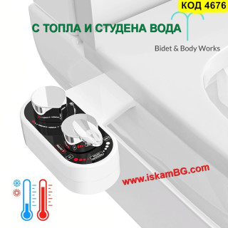 Приставка биде за тоалетна чиния с топла и студена вода - модел 4676