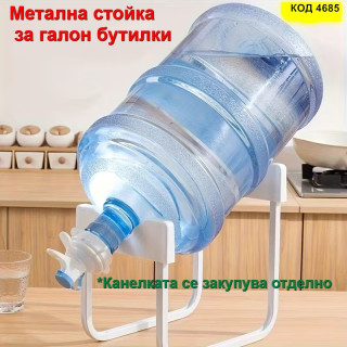 Метална стойка за галон бутилка с вода