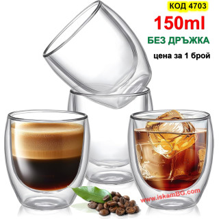Двустенна Чаша за Кафе 150 мл | Без Дръжка | iskamBG.com