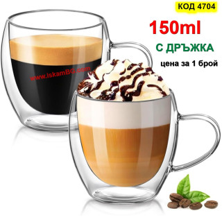 Стъклена Двустенна Чаша 150 мл | За Еспресо | iskamBG.com