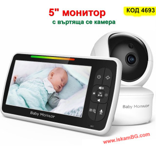 Бебефон с Въртяща се Камера и 5" Дисплей (Без Wi-Fi) | Топ Цена